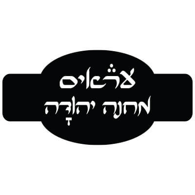 עראיס מחנה יהודה