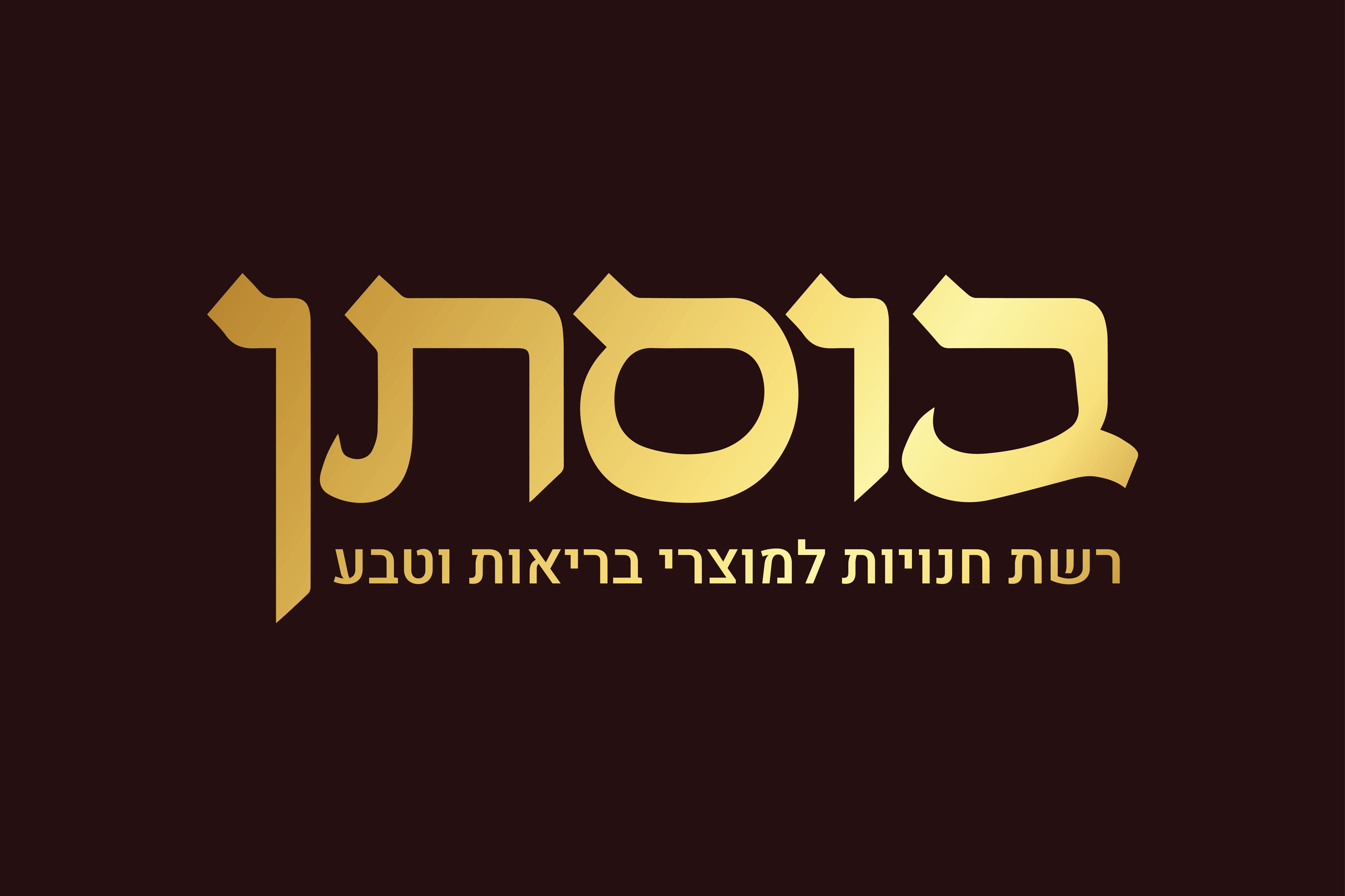 בוסתן