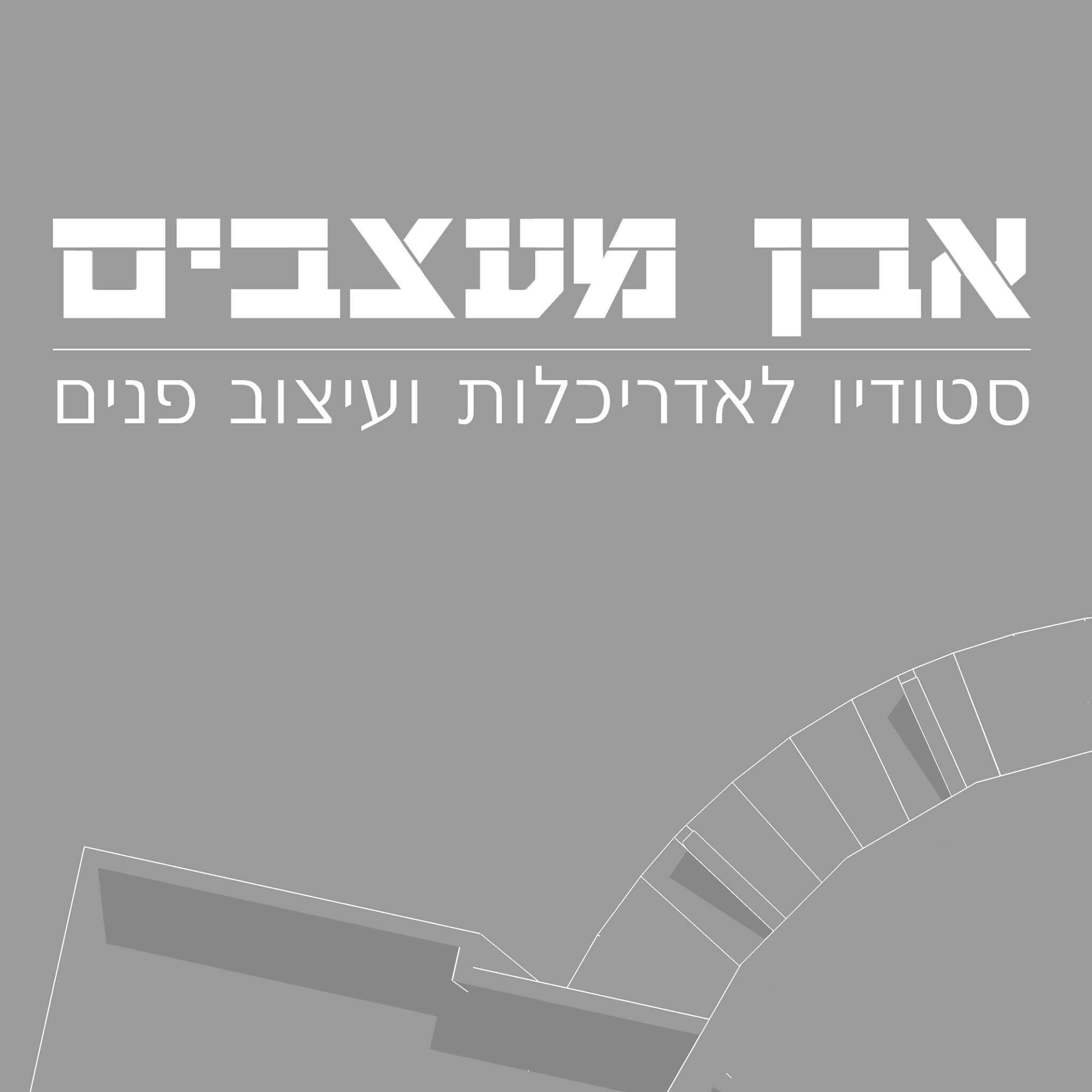 אבן מעצבים – סטודיו לאדריכלות ועיצוב פנים