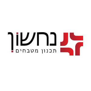 נחשון – תכנון מטבחים