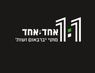 1:1 – אחד:אחד מוטי יברבאום ושות'