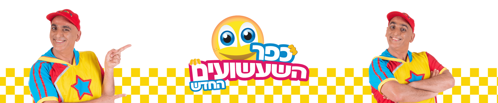 זיכיון של כפר השעשועים