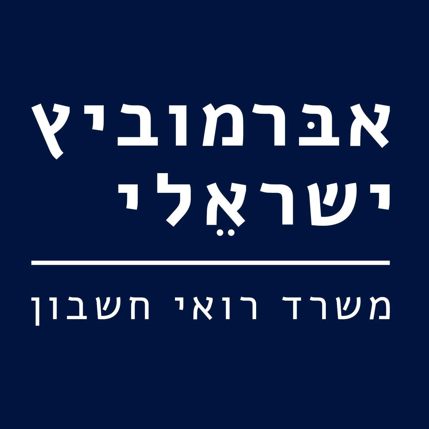 אברמוביץ את ישראלי רואי חשבון